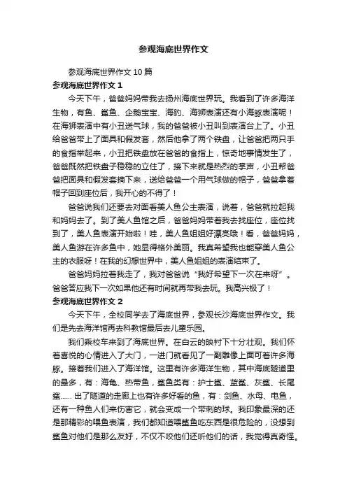 参观海底世界作文
