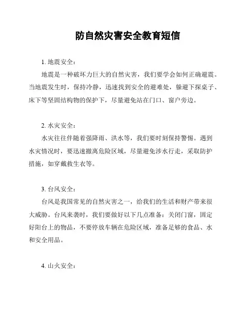 防自然灾害安全教育短信