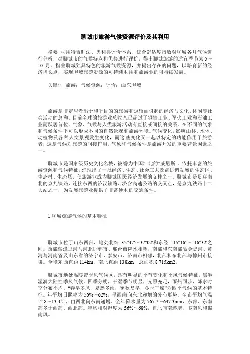 聊城市旅游气候资源评价及其利用