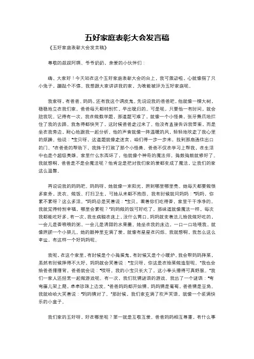 五好家庭表彰大会发言稿