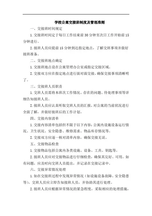 学校公寓交接班制度及管理准则