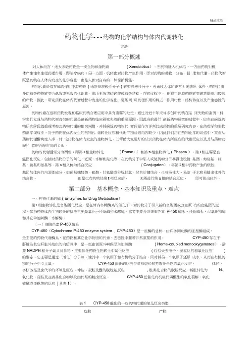 药物化学---药物的化学结构与体内代谢转化