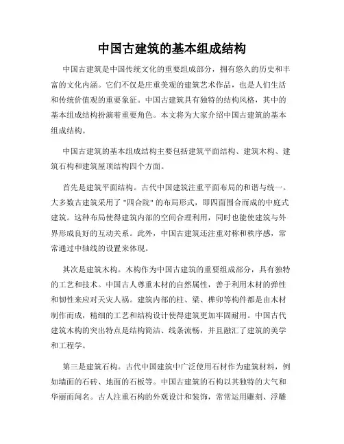 中国古建筑的基本组成结构