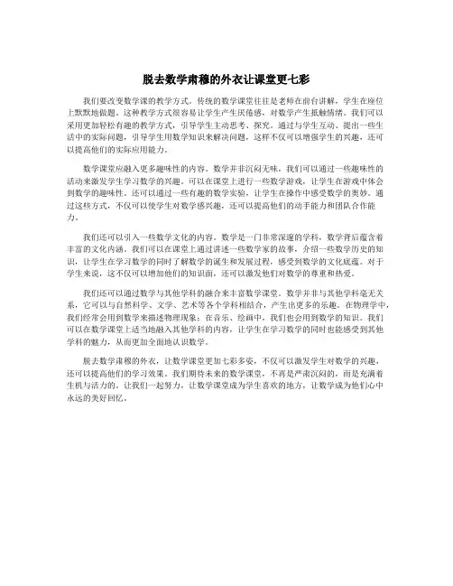 脱去数学肃穆的外衣让课堂更七彩