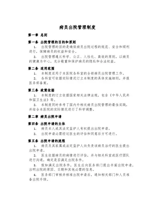 病员出院管理制度