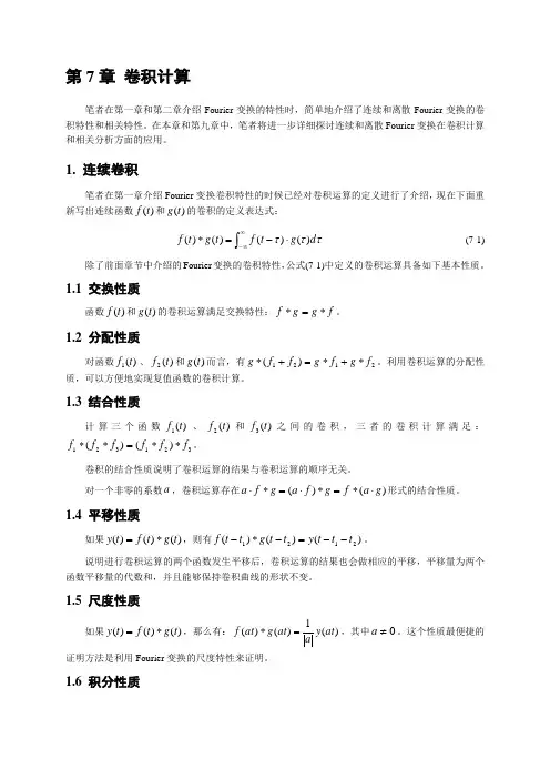 第7章 卷积计算-1. 连续卷积