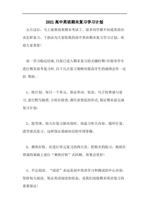 2021高中英语期末复习学习计划
