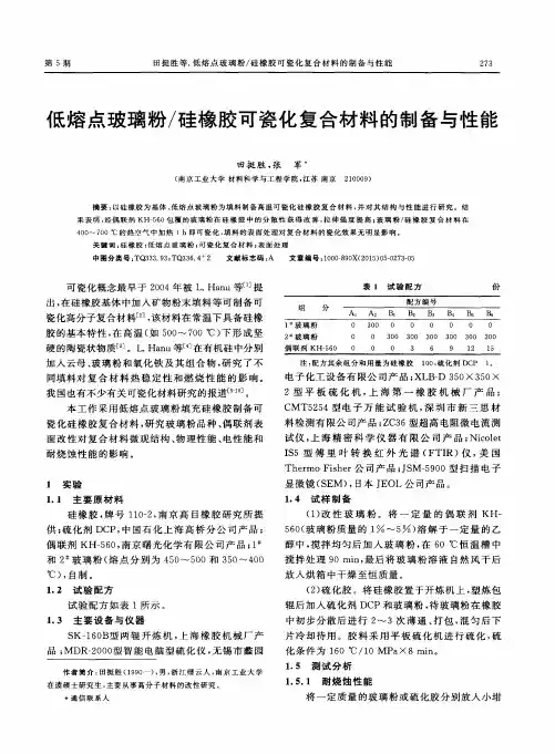 低熔点玻璃粉／硅橡胶可瓷化复合材料的制备与性能