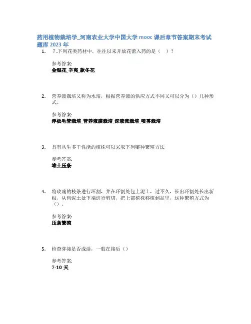 药用植物栽培学_河南农业大学中国大学mooc课后章节答案期末考试题库2023年