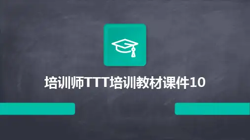 2024版培训师TTT培训教材课件10