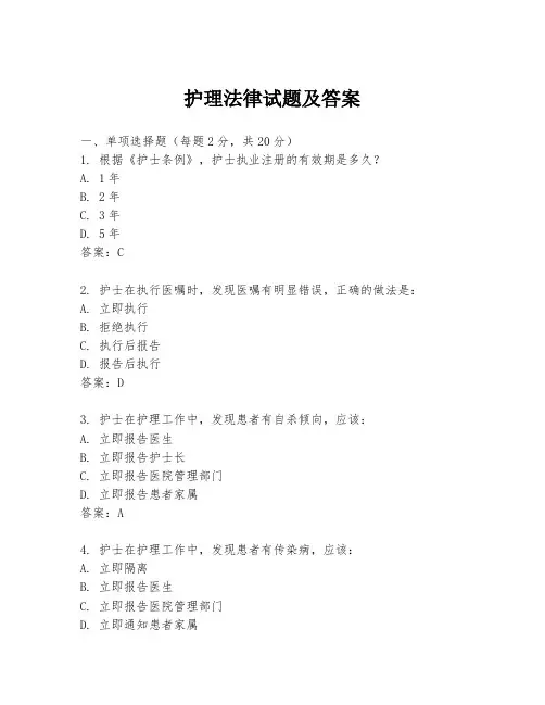 护理法律试题及答案