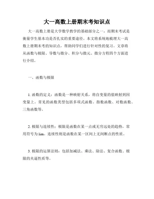 大一高数上册期末考知识点