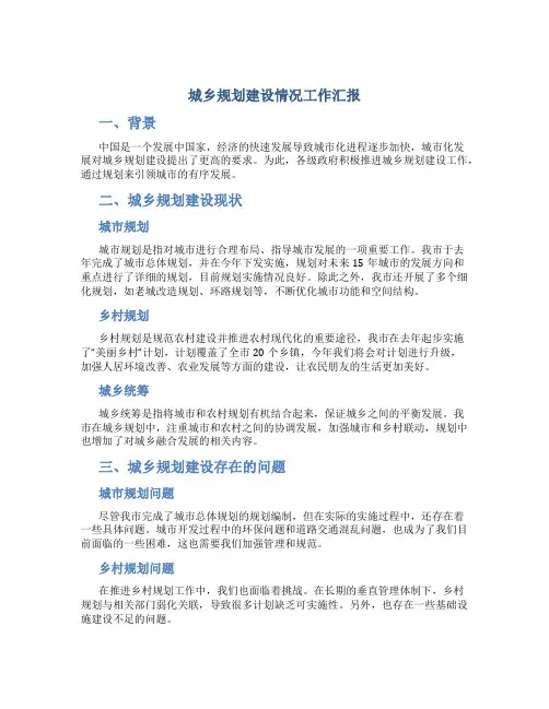 城乡规划建设情况工作汇报