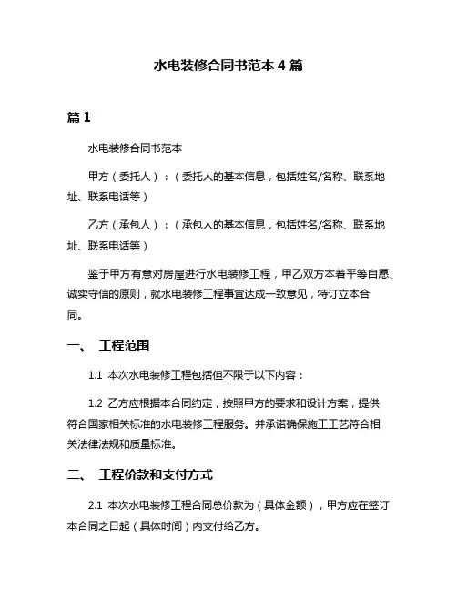 水电装修合同书范本4篇