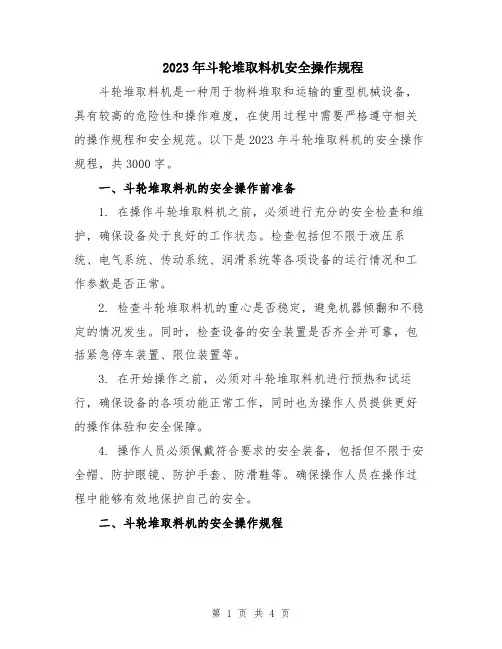 2023年斗轮堆取料机安全操作规程