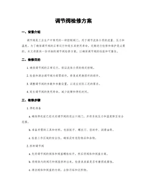 调节阀检修方案