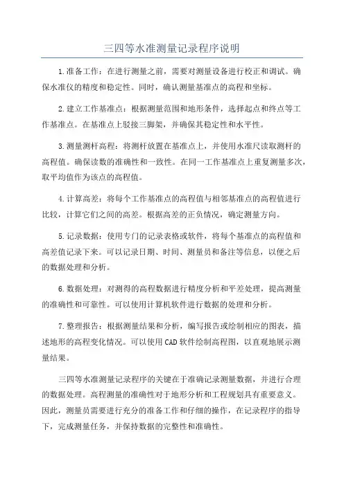 三四等水准测量记录程序说明