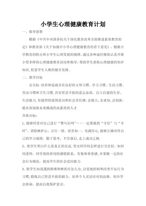 心理健康教育教案(四年级)