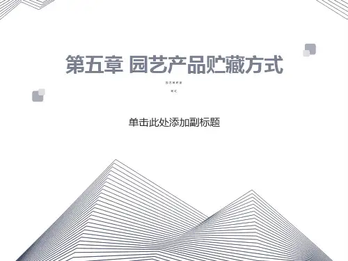 园艺产品的贮藏方式自编