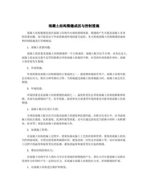 混凝土结构裂缝成因与控制措施