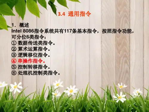 课件：第3章 8086指令系统_串操作指令2013