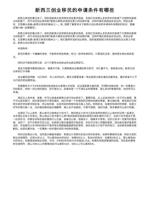 新西兰创业移民的申请条件有哪些