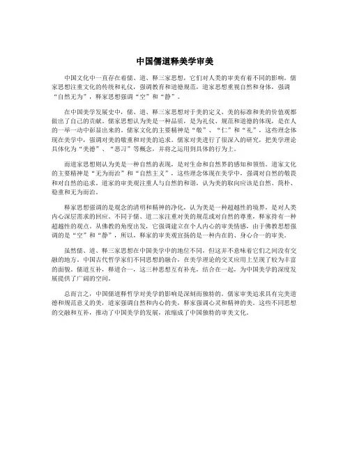 中国儒道释美学审美