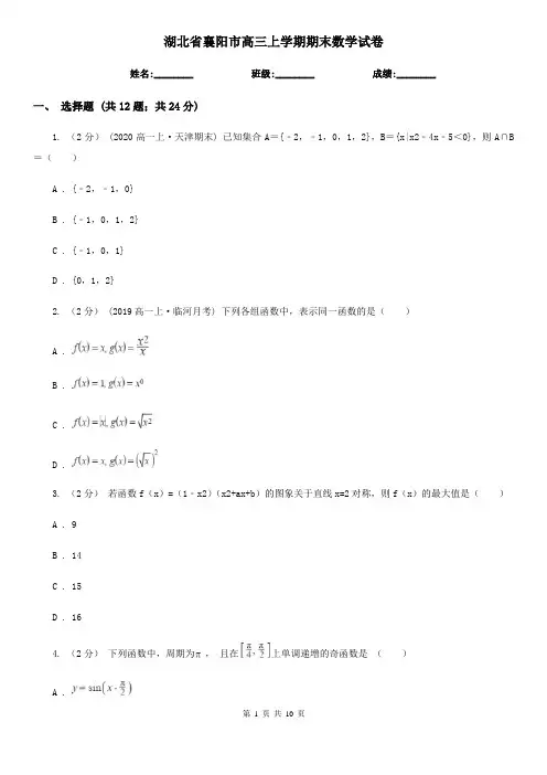 湖北省襄阳市高三上学期期末数学试卷