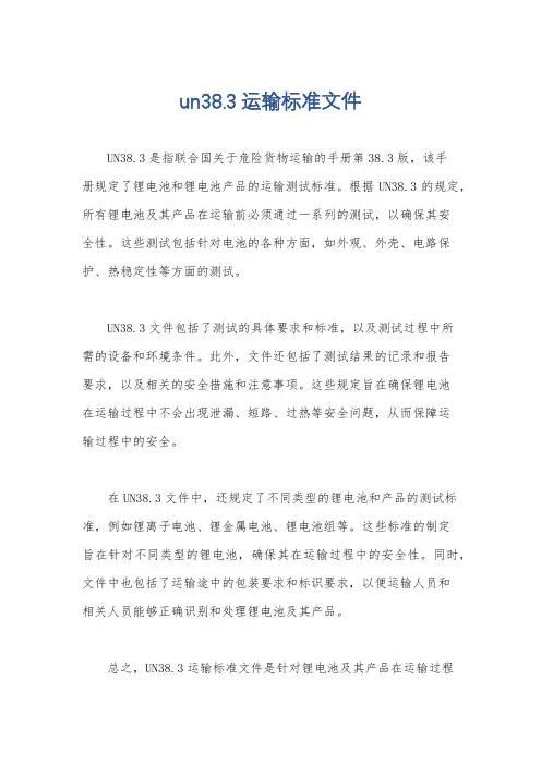 un38.3运输标准文件