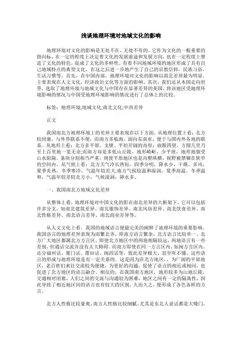 浅谈地理环境对地域文化的影响