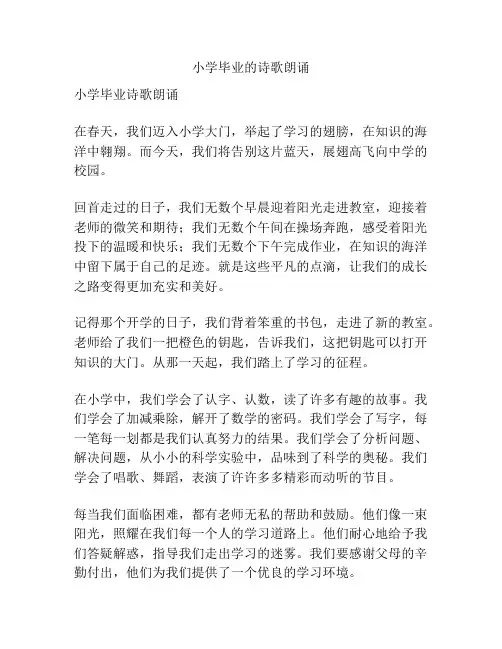 小学毕业的诗歌朗诵