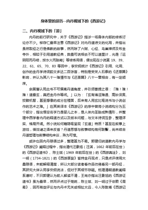 身体里的游历--内丹视域下的《西游记》