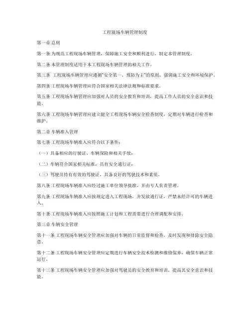 工程现场车辆管理制度