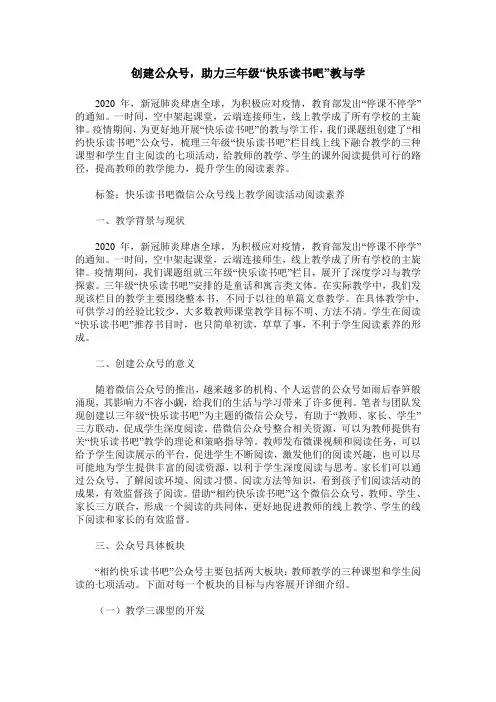 创建公众号,助力三年级“快乐读书吧”教与学