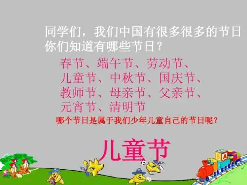 一年级下册《快乐的节日》PPT