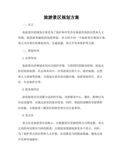 旅游景区规划方案