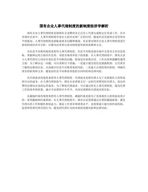 国有企业人事代理制度的新制度经济学解析