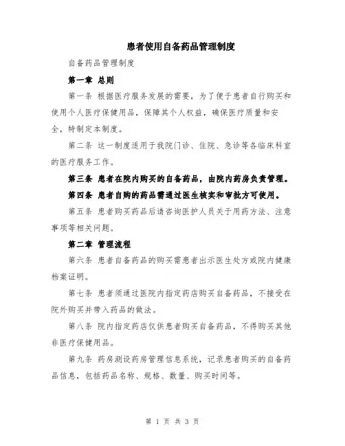 患者使用自备药品管理制度