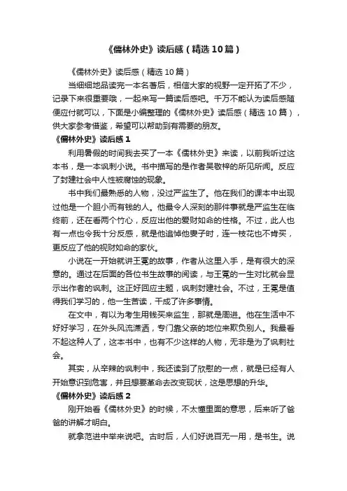 《儒林外史》读后感（精选10篇）