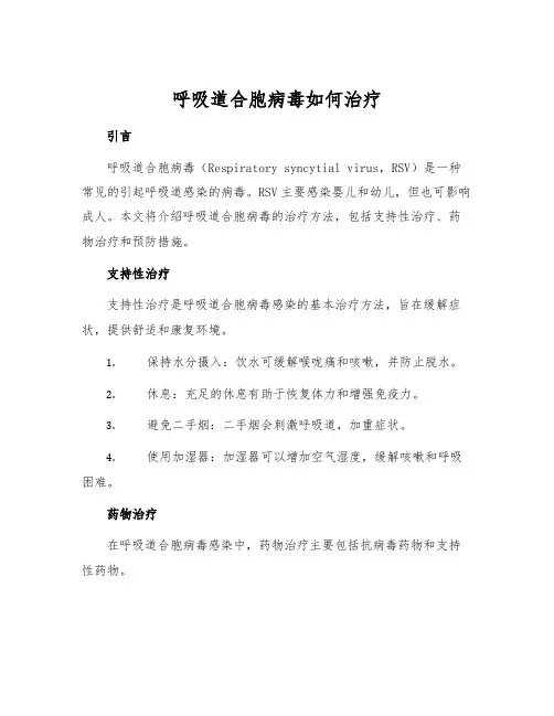 呼吸道合胞病毒如何治疗