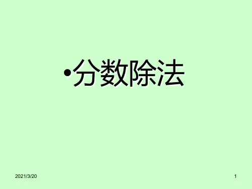 人教新课标六年级上册数学 分数除法 课件