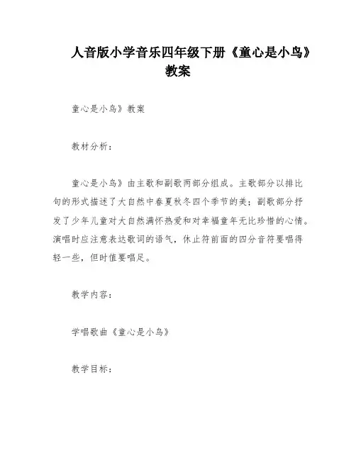 人音版小学音乐四年级下册《童心是小鸟》教案