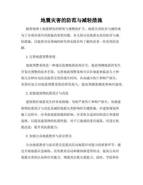 地震灾害的防范与减轻措施