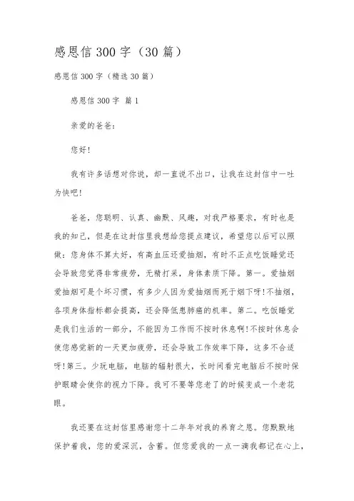 感恩信300字(30篇)