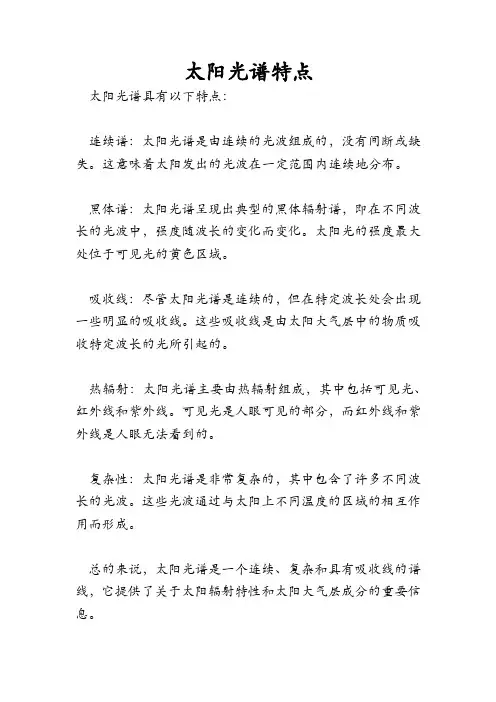 太阳光谱特点