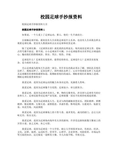 校园足球手抄报资料