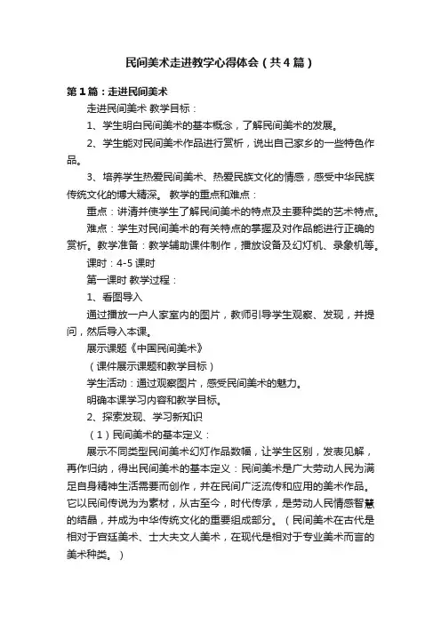 民间美术走进教学心得体会（共4篇）