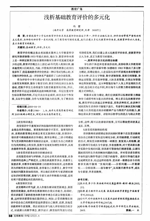 浅析基础教育评价的多元化