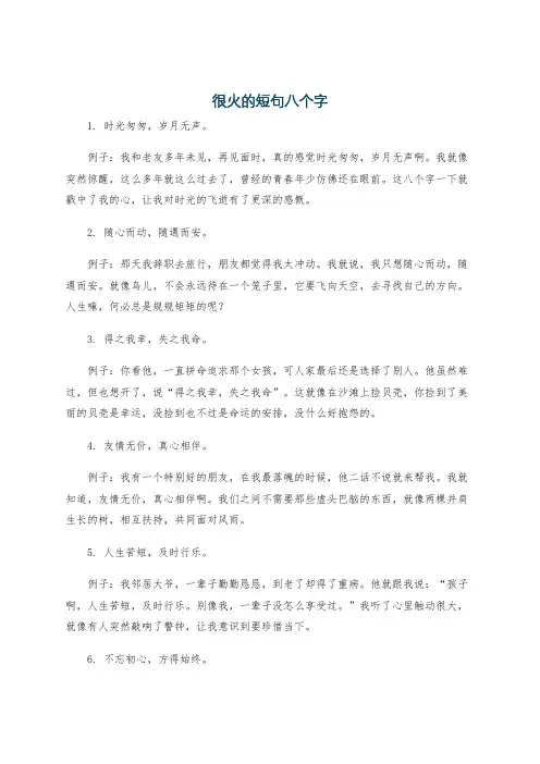 很火的短句八个字