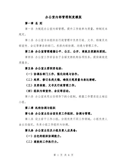 办公室内部管理制度模版（二篇）